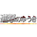 進撃のゆうき (attack on kamijima)