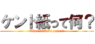 ケント紙って何？ (What is Kent paper?)