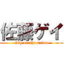 佐藤ゲイ (Gay on the satou)