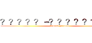 ？？？？？－？？？？？？？－｜ (Phoenix Nirvana)