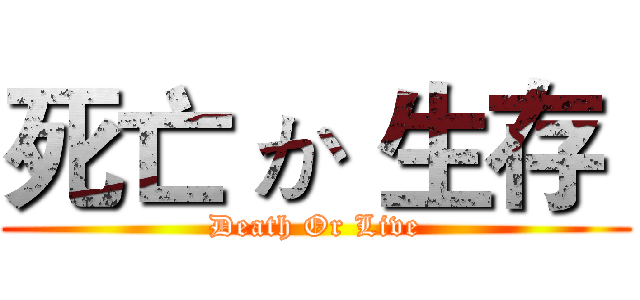 死亡 か 生存  (Death Or Live)