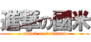 進撃の國米 (attack on kokumai)