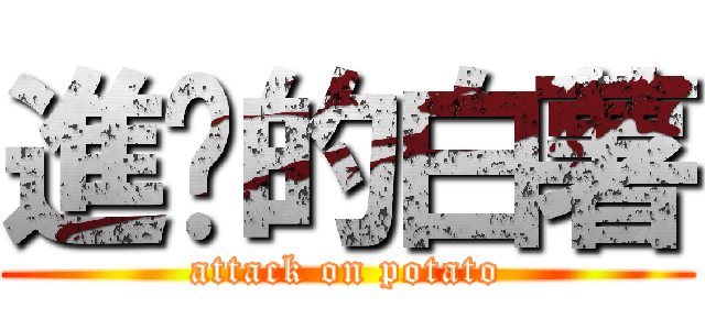 進擊的白薯 (attack on potato)