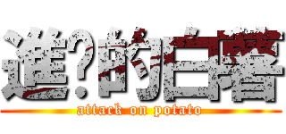 進擊的白薯 (attack on potato)