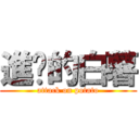 進擊的白薯 (attack on potato)