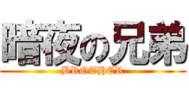 暗夜の兄弟 (BROTHER)