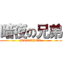 暗夜の兄弟 (BROTHER)