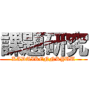 課題研究 (KADAIKENNKYUU)