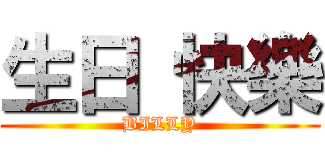 生日 快樂 (BILLY)