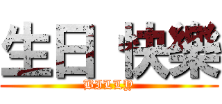 生日 快樂 (BILLY)
