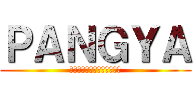 ＰＡＮＧＹＡ (ปังย่ามั้ยสาด)