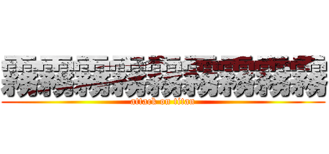 霧霧霧霧霧霧霧霧霧 (attack on titan)