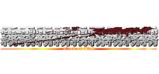 霧霧霧霧霧霧霧霧霧 (attack on titan)