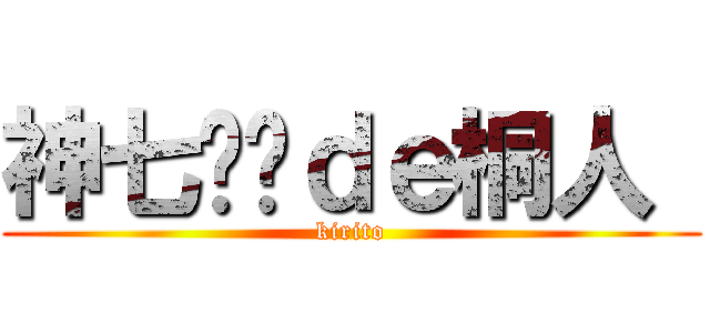 神七圆满ｄｅ桐人  (kirito)