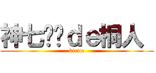 神七圆满ｄｅ桐人  (kirito)