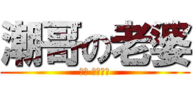 潮哥の老婆 (傑克 亞特拉斯)