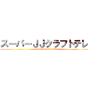 スーパーＪＪクラフトテレビ (attack on minecraft !)