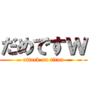 だめですｗ (attack on titan)