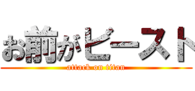 お前がビースト (attack on titan)