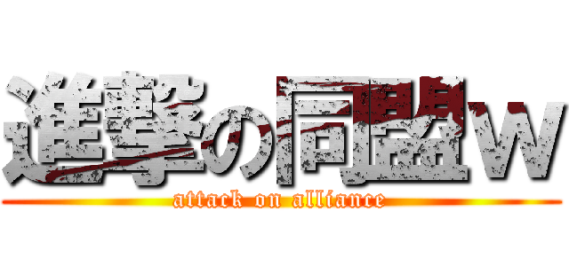 進撃の同盟ｗ (attack on alliance)