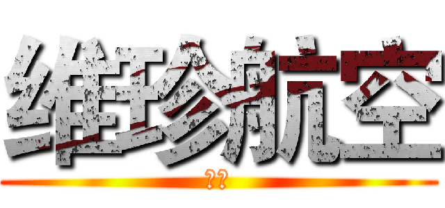 维珍航空 (创意)