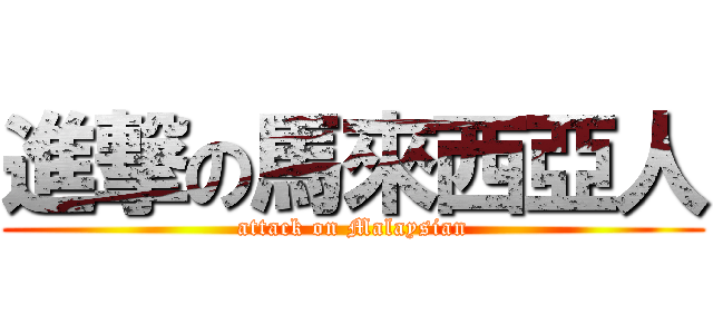 進撃の馬來西亞人 (attack on Malaysian)