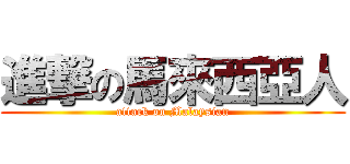 進撃の馬來西亞人 (attack on Malaysian)