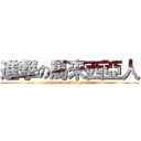 進撃の馬來西亞人 (attack on Malaysian)