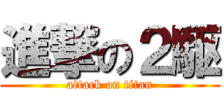 進撃の２駆 (attack on titan)