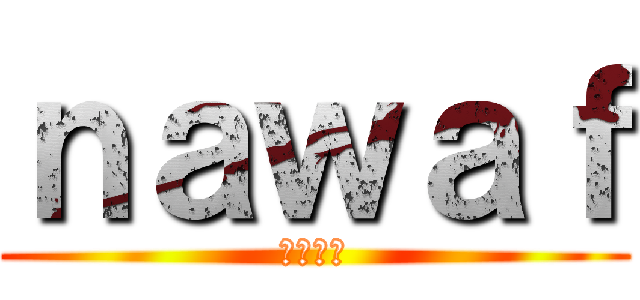 ｎａｗａｆ (نواف)