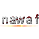 ｎａｗａｆ (نواف)