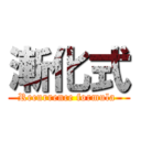 漸化式 (Recurrence formula )