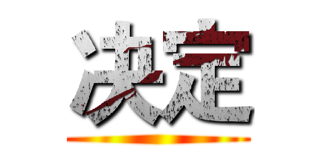 决定 ()