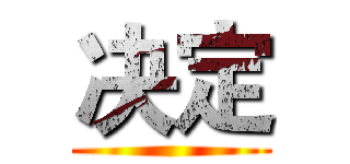 决定 ()