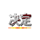 决定 ()