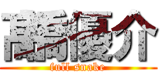 髙橋優介 (full snake)