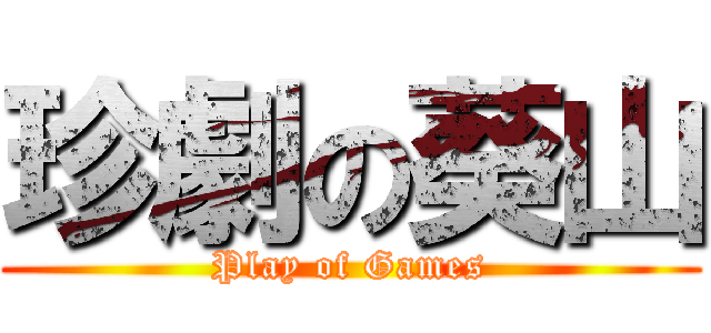 珍劇の葵山 (Play of Games)