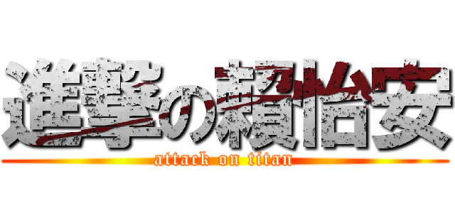 進撃の賴怡安 (attack on titan)