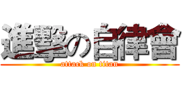 進擊の自律會 (attack on titan)