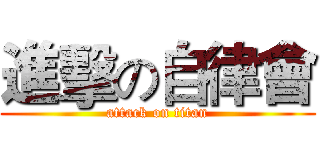 進擊の自律會 (attack on titan)