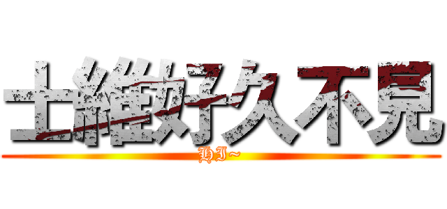 士維好久不見 (HI~)