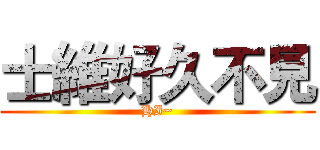 士維好久不見 (HI~)