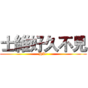 士維好久不見 (HI~)