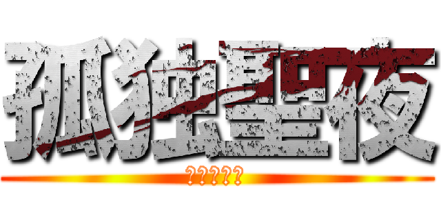 孤独聖夜 (クリボッチ)