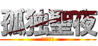 孤独聖夜 (クリボッチ)