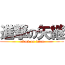 進撃の矢継 (attack on titan)