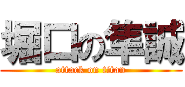 堀口の隼誠 (attack on titan)