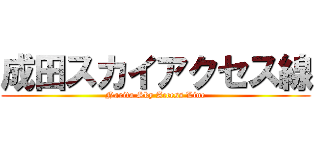成田スカイアクセス線 (Narita Sky Access Line)