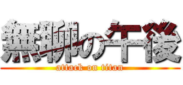 無聊の午後 (attack on titan)