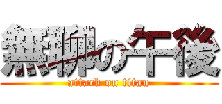 無聊の午後 (attack on titan)